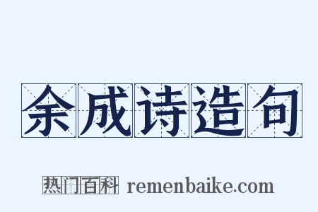 余成诗造句是什么意思的图片